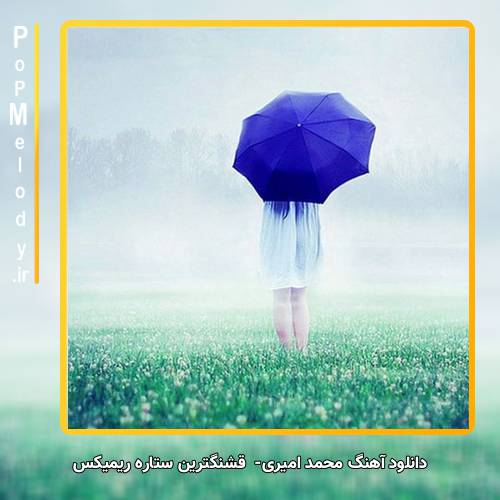 دانلود آهنگ محمد امیری قشنگ ترین ستاره